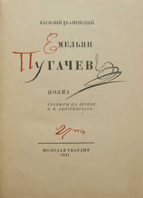 Каменский В.В. Емельян Пугачев. Поэма / Гравюры на дереве Н.П. Дмитревского. [М.]: Молодая гвардия, 1931.